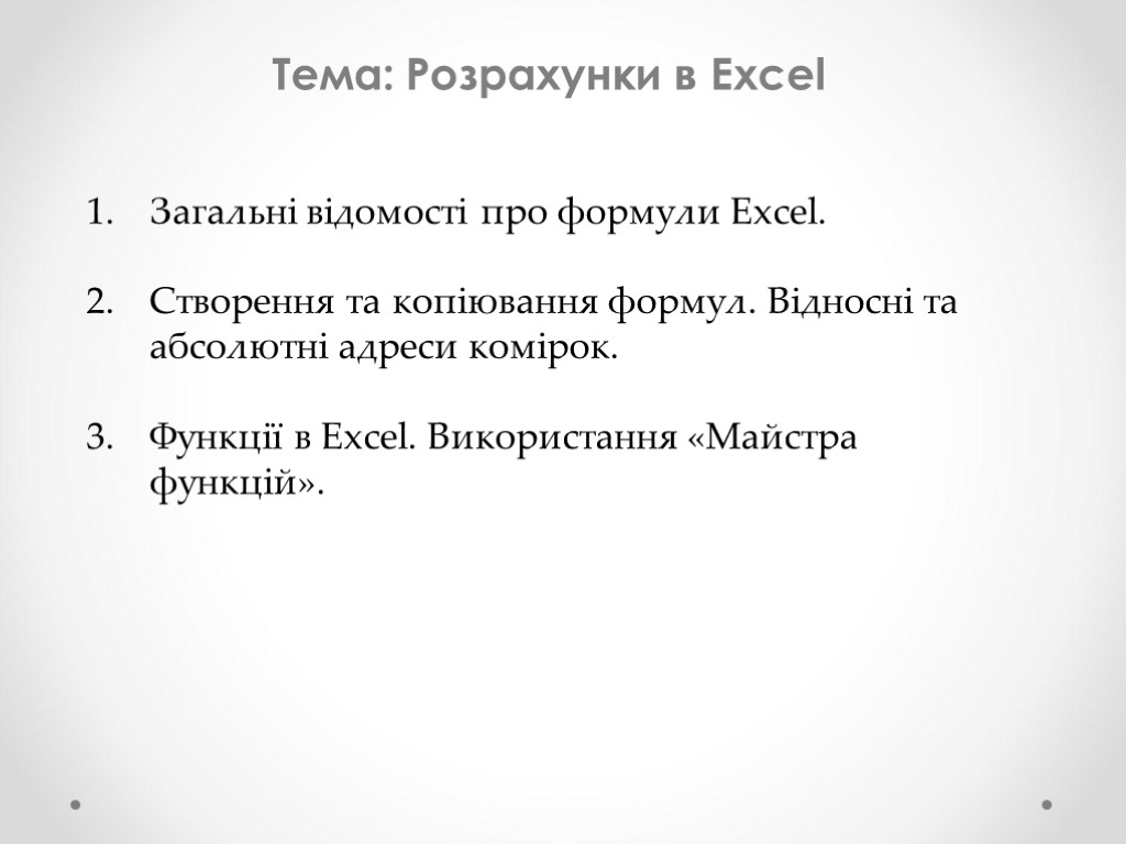 Тема: Розрахунки в Excel Загальні відомості про формули Excel. Створення та копіювання формул. Відносні